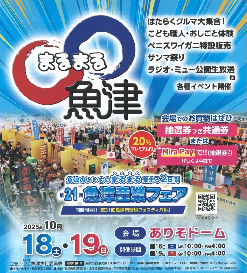 まるまる魚津産業フェア案内