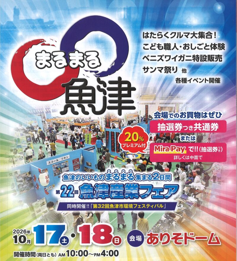 まるまる魚津産業フェア案内